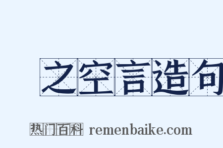 讬之空言造句是什么意思的图片